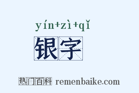 银字棨是什么意思的图片